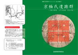 京極氏遺跡群