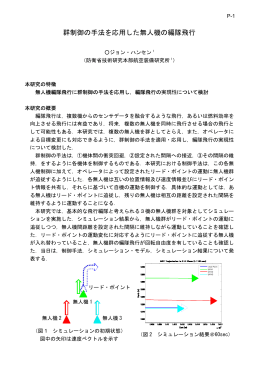 群制御の手法を応用し 群制御の手法を応用した無人機の編隊飛行 機の