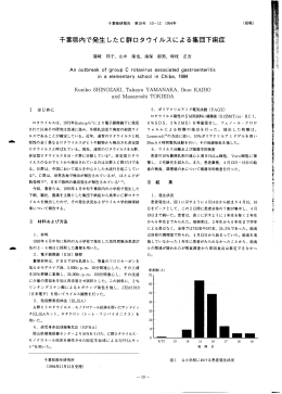 千葉県内で発生したC群ロタウイルスによる集団下痢症