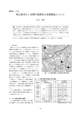牧之原市大ヶ谷横穴墓群出土金属製品について