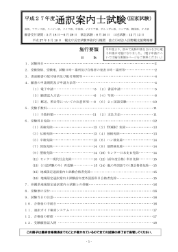 平成27年度通訳案内士試験 - Japan National Tourist Organization