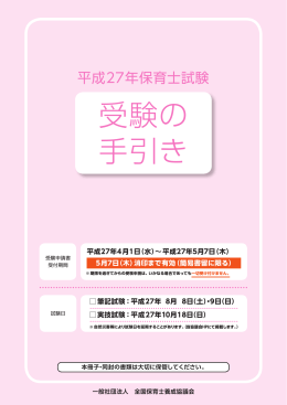 受験の 手引き - 全国保育士養成協議会