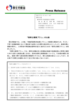 「保育士確保プラン」の公表（全体版）（PDF：1455KB）