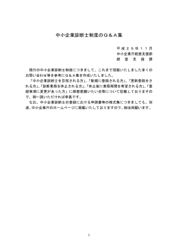 中小企業診断士制度のQ＆A集