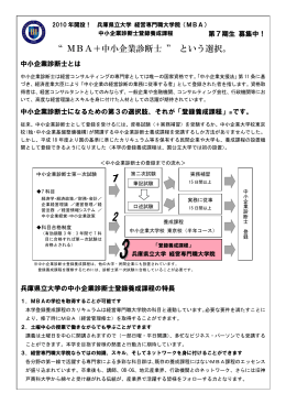 &ldquo; MBA＋中小企業診断士 &rdquo; という選択。