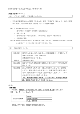 保育士宿舎借り上げ支援事業 QA（事業者向け） 【制度内容等