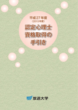 認定心理士 資格取得の 手引き 認定心理士 資格取得の 手引き