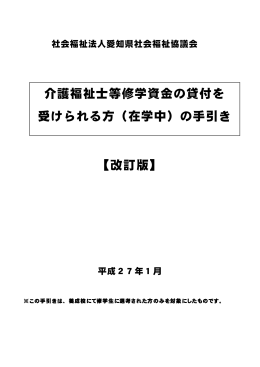 介護福祉士等修学資金の貸付を 受けられる方