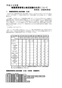 補償業務管理士検定試験の結果について 平成25年度