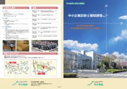 中小企業診断士養成課程パンフレット（1.40MB
