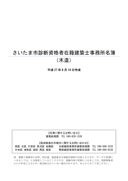 さいたま市診断資格者在籍建築士事務所名簿（木造）（PDF形式：247KB）