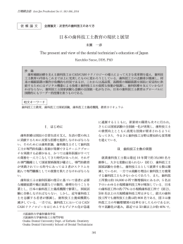 日本の歯科技工士教育の現状と展望