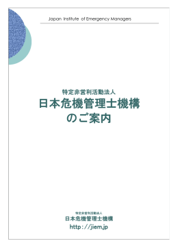 【日本危機管理士機構パンフレット】