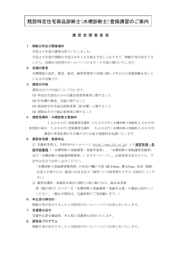 既設特定住宅部品診断士(水槽診断士)登録講習のご案内