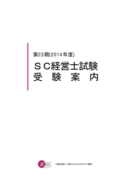 SC経営士試験 受 験 案 内 - 日本ショッピングセンター協会