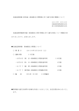 北海道新幹線 新青森～新函館北斗間開業に伴う運行計画