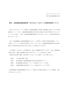 東北・北海道新幹線直通列車「はやぶさ」「はやて」の特急