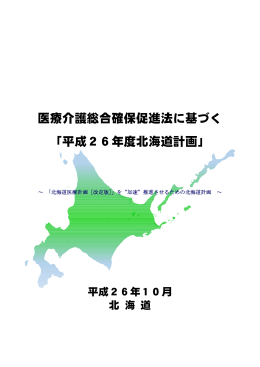 医療介護総合確保促進法に基づく 「平成26年度北海道計画」