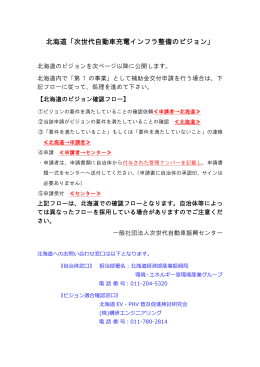 北海道 - 一般社団法人次世代自動車振興センター