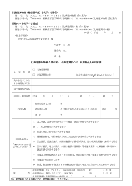 北海道博物館(総合展示室)・北海道開拓の村 利用料金免除申請書