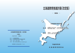 概要版 - 北海道教育委員会