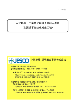 安定器等・汚染物登録調査票記入要領 （北海道