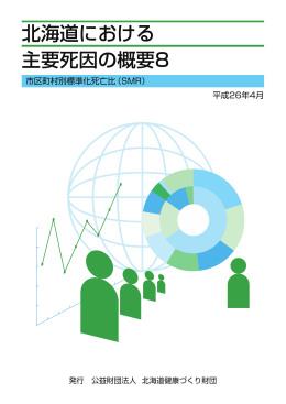 北海道における主要死因の概要8冊子（PDF
