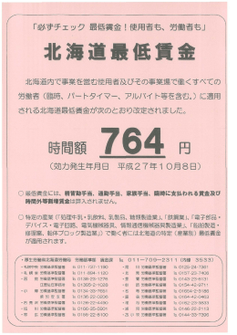 北海道最低賃金改定のお知らせ