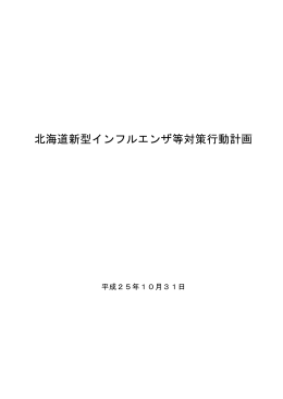 北海道新型インフルエンザ等対策行動計画を策定しました。（PDF）