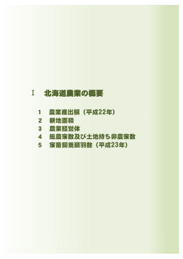 Ⅰ 北海道農業の概要