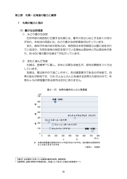 第2節 札幌・北海道の魅力と資源 1 札幌の魅力と強み (1) 豊か