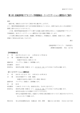 第1回 北海道呼吸ケアセミナー学術講演会・リハビリテーション講習会の