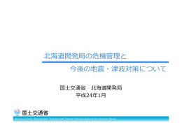 北海道開発局の危機管理と 今後の地震・津波対策について