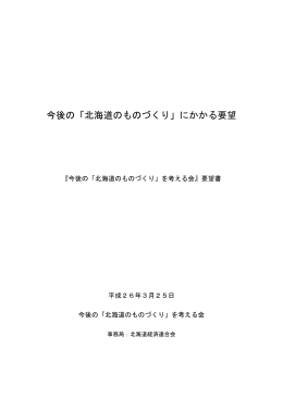 今後の「北海道のものづくり」にかかる要望