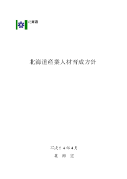 〇北海道産業人材育成方針(PDF 694KB)