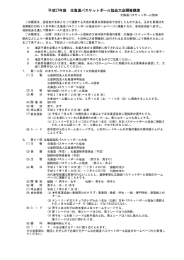 平成27年度 北海道バスケットボール協会大会開催概案