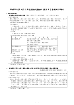 平成26年第3回北海道議会定例会に提案する条例案(12件)