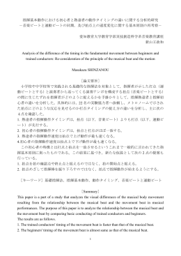指揮基本動作における初心者と熟達者の動作タイミングの違いに関する