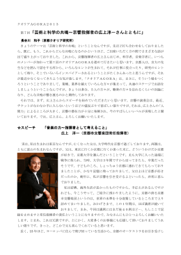 芸術と科学の共鳴～京響指揮者の広上淳一さんとともに