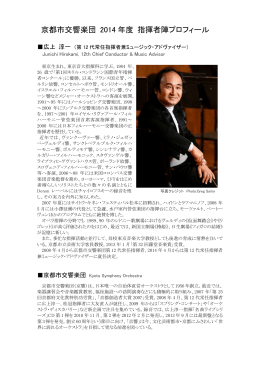 京都市交響楽団 2014 年度 指揮者陣プロフィール
