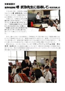 吹奏楽部が世界的指揮者「堺 武弥先生」に指導していただきました。