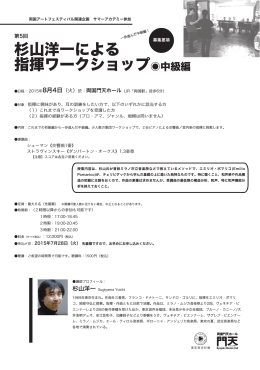 杉山洋一による 指揮ワークショップ  中級編
