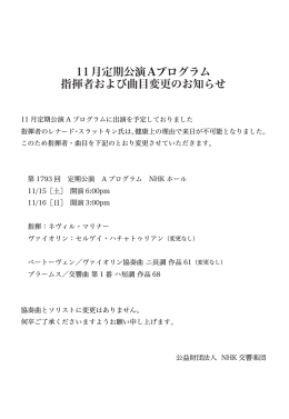 11月定期公演Aプログラム 指揮者および曲目変更の
