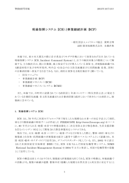 現場指揮システム（ICS） - 一般社団法人レジリエンス協会