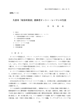 久留米「収容所楽団」指揮者オットー・レーマンの生涯