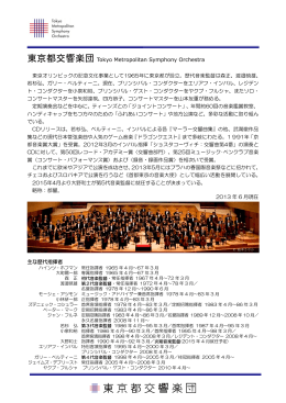 東京都交響楽団 Tokyo Metropolitan Symphony Orchestra