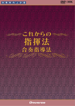 これからの指揮法・合奏指導法