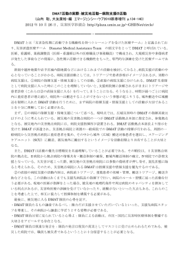 DMAT活動の実際：被災地活動ー病院支援の活動 （山内 聡