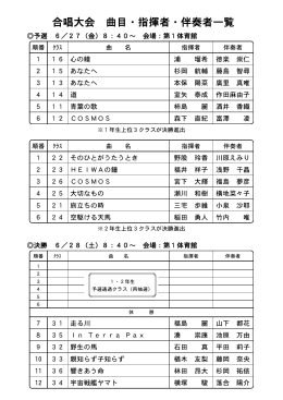 合唱大会 曲目・指揮者・伴奏者一覧