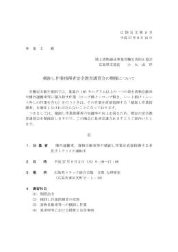 積卸し作業指揮者安全教育講習会の開催について